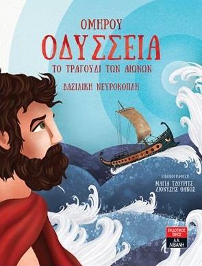 ΟΜΗΡΟΥ ΟΔΥΣΣΕΙΑ