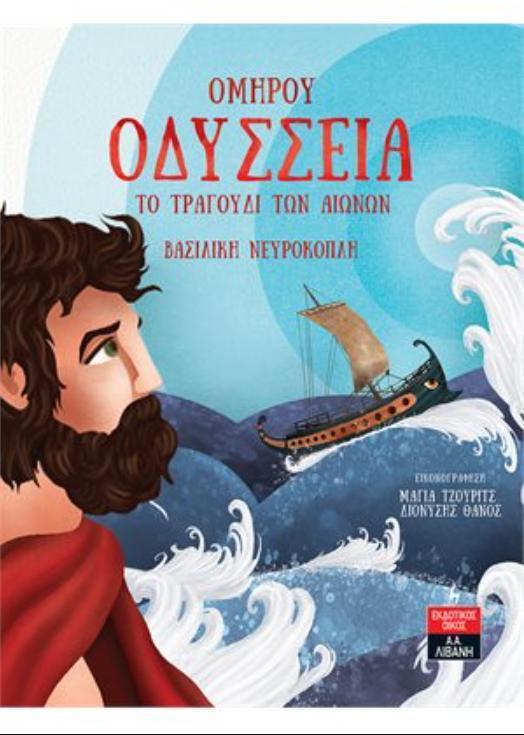 ΟΜΗΡΟΥ ΟΔΥΣΣΕΙΑ
