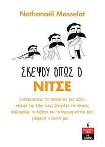 ΣΚΕΨΟΥ ΟΠΩΣ Ο ΝΙΤΣΕ