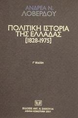 ΠΟΛΙΤΙΚΗ ΙΣΤΟΡΙΑ ΤΗΣ ΕΛΛΑΔΑΣ 1828-1975