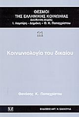 ΚΟΙΝΩΝΙΟΛΟΓΙΑ ΤΟΥ ΔΙΚΑΙΟΥ