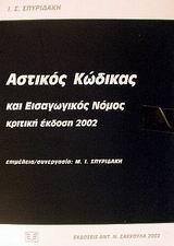 ΑΣΤΙΚΟΣ ΚΩΔΙΚΑΣ 2002
