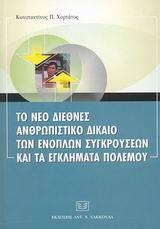 ΤΟ ΝΕΟ ΔΙΕΘΝΕΣ ΑΝΘΡΩΠΙΣΤΙΚΟ ΔΙΚΑΙΟ ΤΩΝ ΕΝΟΠΛΩΝ ΣΥΓ