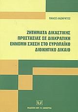 ΖΗΤΗΜΑΤΑ ΔΙΚΑΣΤΙΚΗΣ ΠΡΟΣΤΑΣΙΑΣ ΣΕ ΔΙΑΚΡΑΤΙΚΗ ΕΝΝΟΜΗ ΣΧΕΣΗ ΣΤΟ ΕΥΡΩΠΑΙΚΟ ΔΙΟΙΚΗΤΙΚΟ ΔΙΚΑΙΟ