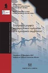 ΣΥΓΧΡΟΝΕΣ ΜΟΡΦΕΣ ΚΑΤΑΧΡΗΣΤΙΚΟΥ ΤΙΜΗΜΑΤΟΣ ΣΤΙΣ ΕΜΠΟΡΙΚΕΣ ΣΥΜΒΑΣΕΙΣ