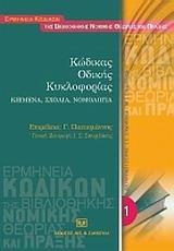 ΚΩΔΙΚΑΣ ΟΔΙΚΗΣ ΚΥΚΛΟΦΟΡΙΑΣ