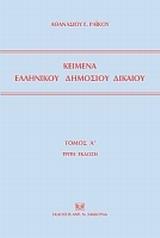 ΚΕΙΜΕΝΑ ΕΛΛΗΝΙΚΟΥ ΔΗΜΟΣΙΟΥ ΔΙΚΑΙΟΥ - ΤΟΜΟΣ: 1