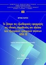 ΤΟ ΖΗΤΗΜΑ ΤΗΣ ΕΞΩΕΔΑΦΙΚΗΣ ΕΦΑΡΜΟΓΗΣ ΤΗΣ ΕΘΝΙΚΗΣ ΝΟΜΟΘΕΣΙΑΣ ΣΤΟ ΠΛΑΙΣΙΟ ΤΩΝ ΕΞΩΤΕΡΙΚΩΝ ΕΜΠΟΡΙΚΩΝ ΣΧΕΣΕΩΝ ΗΠΑ - ΕΕ