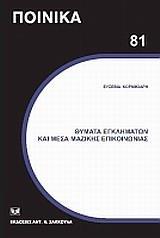 ΘΥΜΑΤΑ ΕΓΚΛΗΜΑΤΩΝ ΚΑΙ ΜΕΣΑ ΜΑΖΙΚΗΣ ΕΠΙΚΟΙΝΩΝΙΑΣ