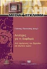 ΑΝΤΙΛΗΨΕΙΣ ΓΙΑ ΤΗ ΔΙΑΦΘΟΡΑ ΑΠΟ ΠΑΡΑΓΟΝΤΕΣ ΤΟΥ ΔΗΜΟΣΙΟΥ ΚΑΙ ΙΔΙΩΤΙΚΟΥ ΧΩΡΟΥ