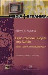 ΟΨΕΙΣ ΚΟΙΝΩΝΙΚΟΥ ΕΛΕΓΧΟΥ ΣΤΗΝ ΕΛΛΑΔΑ