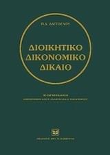 ΔΙΟΙΚΗΤΙΚΟ ΔΙΚΟΝΟΜΙΚΟ ΔΙΚΑΙΟ