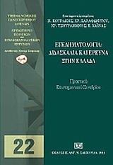 ΕΓΚΛΗΜΑΤΟΛΟΓΙΑ: ΔΙΔΑΣΚΑΛΙΑ ΚΑΙ ΕΡΕΥΝΑ ΣΤΗΝ ΕΛΛΑΔΑ