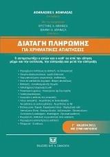 ΔΙΑΤΑΓΗ ΠΛΗΡΩΜΗΣ ΓΙΑ ΧΡΗΜΑΤΙΚΕΣ ΑΠΑΙΤΗΣΕΙΣ
