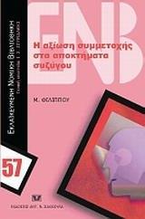 Η ΑΞΙΩΣΗ ΣΥΜΜΕΤΟΧΗΣ ΣΤΑ ΑΠΟΚΤΗΜΑΤΑ ΣΥΖΥΓΟΥ