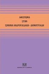 ΑΦΙΕΡΩΜΑ ΣΤΗΝ ΙΣΜΗΝΗ ΑΝΔΡΟΥΛΙΔΑΚΗ - ΔΗΜΗΤΡΙΑΔΗ