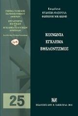 ΚΟΙΝΩΝΙΑ, ΕΓΚΛΗΜΑ, ΕΘΕΛΟΝΤΙΣΜΟΣ