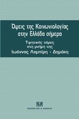 ΟΨΕΙΣ ΤΗΣ ΚΟΙΝΩΝΙΟΛΟΓΙΑΣ ΣΤΗΝ ΕΛΛΑΔΑ ΣΗΜΕΡΑ