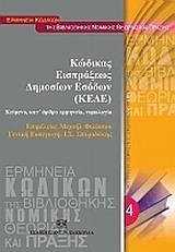 ΚΩΔΙΚΑΣ ΕΙΣΠΡΑΞΕΩΣ ΔΗΜΟΣΙΩΝ ΕΣΟΔΩΝ (ΚΕΔΕ)