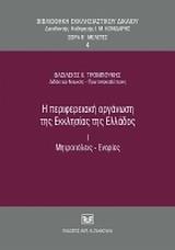 Η ΠΕΡΙΦΕΡΕΙΑΚΗ ΟΡΓΑΝΩΣΗ ΤΗΣ ΕΚΚΛΗΣΙΑΣ ΤΗΣ ΕΛΛΑΔΟΣ, Ι. ΜΗΤΡΟΠΟΛΕΙΣ-ΕΝΟΡΙΕΣ