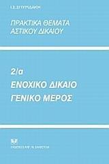 ΠΡΑΚΤΙΚΑ ΘΕΜΑΤΑ ΑΣΤΙΚΟΥ ΔΙΚΑΙΟΥ 2Α: ΕΝΟΧΙΚΟ ΔΙΚΑΙΟ, ΓΕΝΙΚΟ ΜΕΡΟΣ