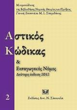 ΑΣΤΙΚΟΣ ΚΩΔΙΚΑΣ ΚΑΙ ΕΙΣΑΓΩΓΙΚΟΣ ΝΟΜΟΣ