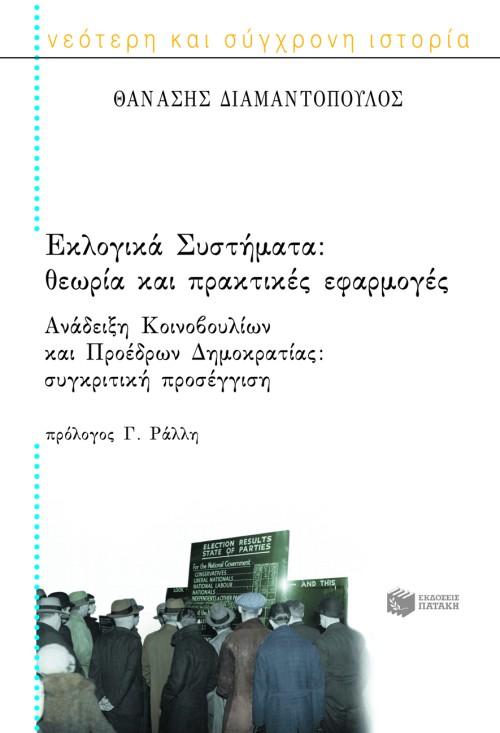 ΕΚΛΟΓΙΚΑ ΣΥΣΤΗΜΑΤΑ. ΑΝΑΔΕΙΞΗ ΚΟΙΝΟΒΟΥΛΙΩΝ ΚΑΙ ΠΡΟΕΔΡΩΝ ΔΗΜΟΚΡΑΤΙΑΣ