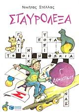 ΣΤΑΥΡΟΛΕΞΑ ΜΕ ΤΙΣ ΛΕΞΕΙΣ ΤΗΣ ΚΑΡΤΕΛΑΣ Γ ΔΗΜΟΤΙΚΟΥ