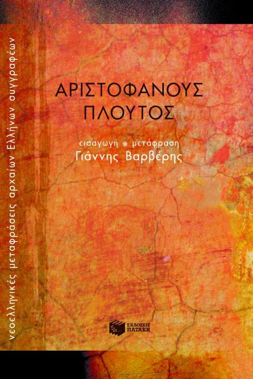 ΑΡΙΣΤΟΦΑΝΟΥΣ ΠΛΟΥΤΟΣ