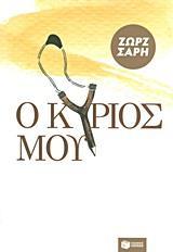 Ο ΚΥΡΙΟΣ ΜΟΥ