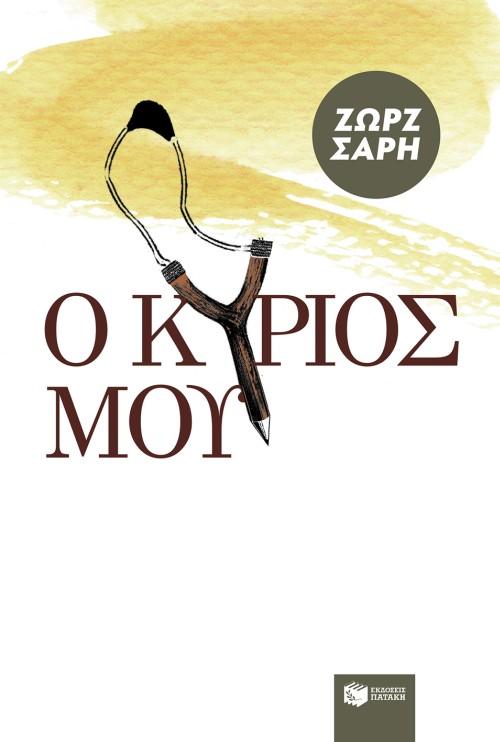 Ο ΚΥΡΙΟΣ ΜΟΥ