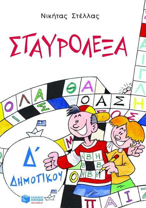 ΣΤΑΥΡΟΛΕΞΑ Δ' ΔΗΜΟΤΙΚΟΥ