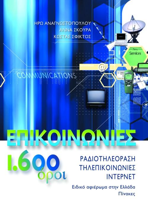 ΕΠΙΚΟΙΝΩΝΙΕΣ 1.600 ΟΡΟΙ