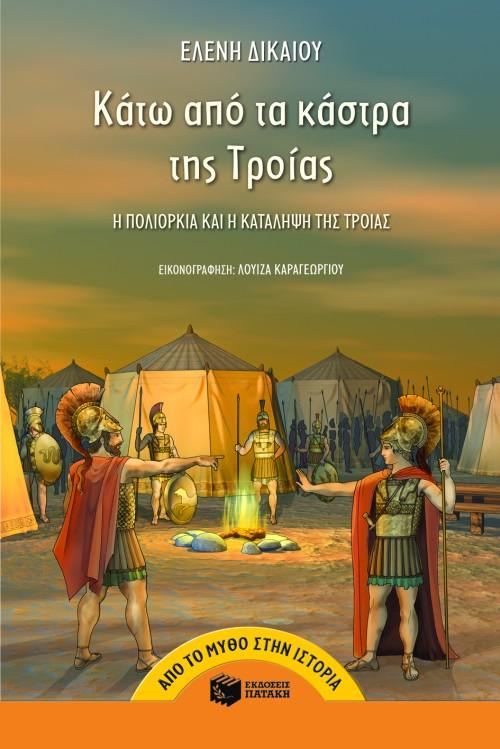 ΚΑΤΩ ΑΠΟ ΤΑ ΚΑΣΤΡΑ ΤΗΣ ΤΡΟΙΑΣ