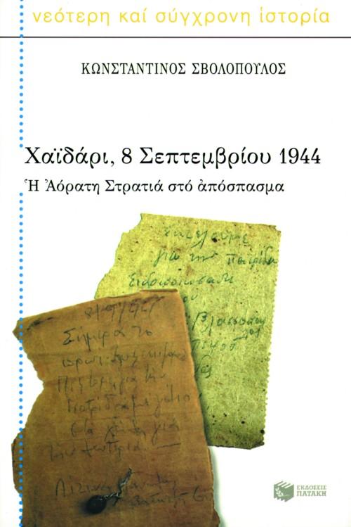 ΧΑΙΔΑΡΙ 8 ΣΕΠΤΕΜΒΡΙΟΥ 1944