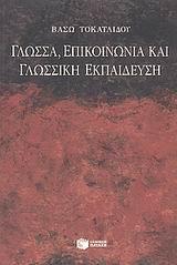 ΓΛΩΣΣΑ, ΕΠΙΚΟΙΝΩΝΙΑ ΚΑΙ ΓΛΩΣΣΙΚΗ ΕΚΠΑΙΔΕΥΣΗ