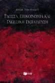 ΓΛΩΣΣΑ, ΕΠΙΚΟΙΝΩΝΙΑ ΚΑΙ ΓΛΩΣΣΙΚΗ ΕΚΠΑΙΔΕΥΣΗ