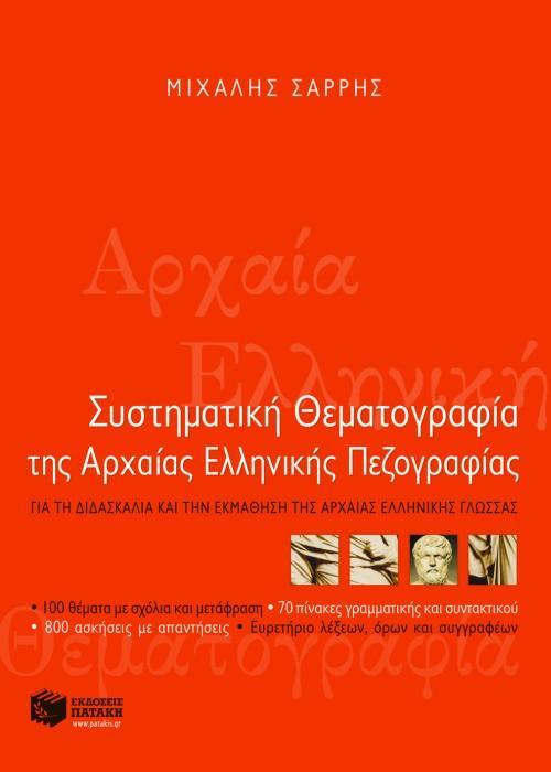 ΣΥΣΤΗΜΑΤΙΚΗ ΘΕΜΑΤΟΓΡΑΦΙΑ ΤΗΣ ΑΡΧΑΙΑΣ ΕΛΛΗΝΙΚΗΣ ΠΕΖΟΓΡΑΦΙΑΣ