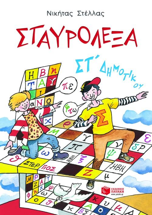 ΣΤΑΥΡΟΛΕΞΑ ΜΕ ΤΙΣ ΛΕΞΕΙΣ ΤΗΣ ΚΑΡΤΕΛΑΣ ΣΤ ΔΗΜΟΤΙΚΟΥ