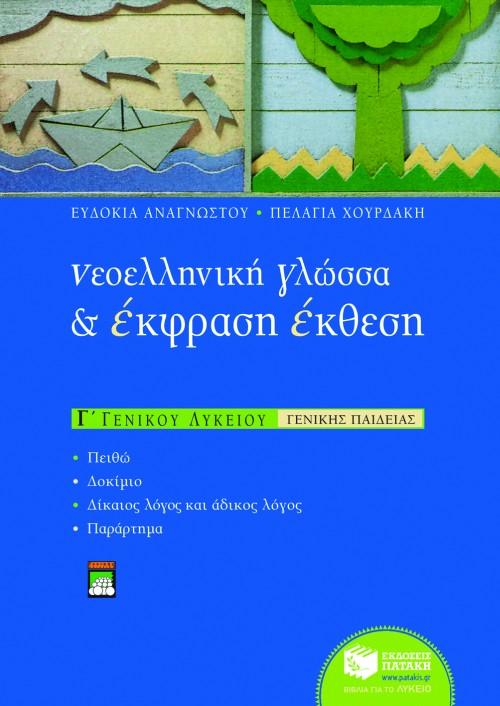 ΝΕΟΕΛΛΗΝΙΚΗ ΓΛΩΣΣΑ ΚΑΙ ΕΚΦΡΑΣΗ - ΕΚΘΕΣΗ Γ΄ ΕΝΙΑΙΟΥ ΛΥΚΕΙΟΥ