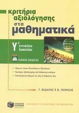 ΚΡΙΤΗΡΙΑ ΑΞΙΟΛΟΓΗΣΗΣ ΣΤΑ ΜΑΘΗΜΑΤΙΚΑ Γ ΛΥΚΕΙΟΥ ΓΕΝΙΚΗΣ