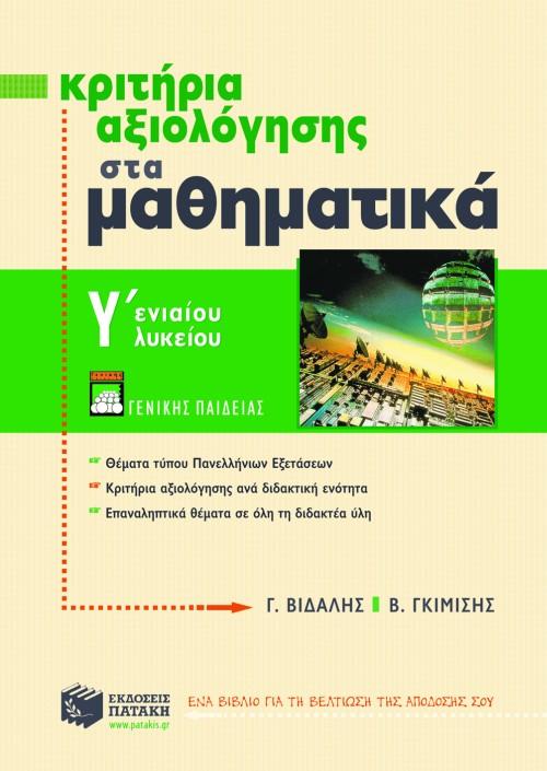 ΚΡΙΤΗΡΙΑ ΑΞΙΟΛΟΓΗΣΗΣ ΣΤΑ ΜΑΘΗΜΑΤΙΚΑ Γ ΛΥΚΕΙΟΥ ΓΕΝΙΚΗΣ