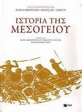 ΙΣΤΟΡΙΑ ΤΗΣ ΜΕΣΟΓΕΙΟΥ