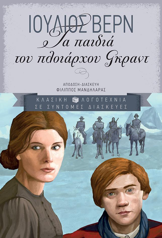 ΤΑ ΠΑΙΔΙΑ ΤΟΥ ΠΛΟΙΑΡΧΟΥ ΓΚΡΑΝΤ