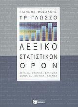 ΤΡΙΓΛΩΣΣΟ ΛΕΞΙΚΟ ΣΤΑΤΙΣΤΙΚΩΝ ΟΡΩΝ