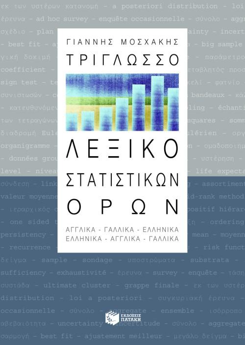 ΤΡΙΓΛΩΣΣΟ ΛΕΞΙΚΟ ΣΤΑΤΙΣΤΙΚΩΝ ΟΡΩΝ