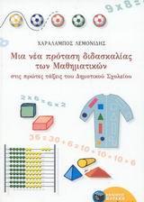 ΜΙΑ ΝΕΑ ΠΡΟΤΑΣΗ ΔΙΔΑΣΚΑΛΙΑΣ ΜΑΘΗΜΑΤΙΚ ΔΗΜ ΣΧ(ΛΕΜΟΝ