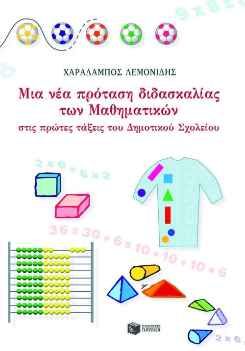 ΜΙΑ ΝΕΑ ΠΡΟΤΑΣΗ ΔΙΔΑΣΚΑΛΙΑΣ ΜΑΘΗΜΑΤΙΚ ΔΗΜ ΣΧ(ΛΕΜΟΝ