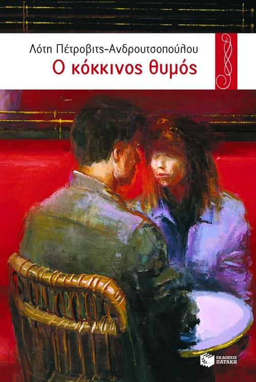 Ο ΚΟΚΚΙΝΟΣ ΘΥΜΟΣ