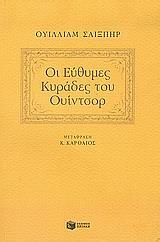 ΟΙ ΕΥΘΥΜΕΣ ΚΥΡΑΔΕΣ ΤΟΥ ΟΥΙΝΤΣΟΡ